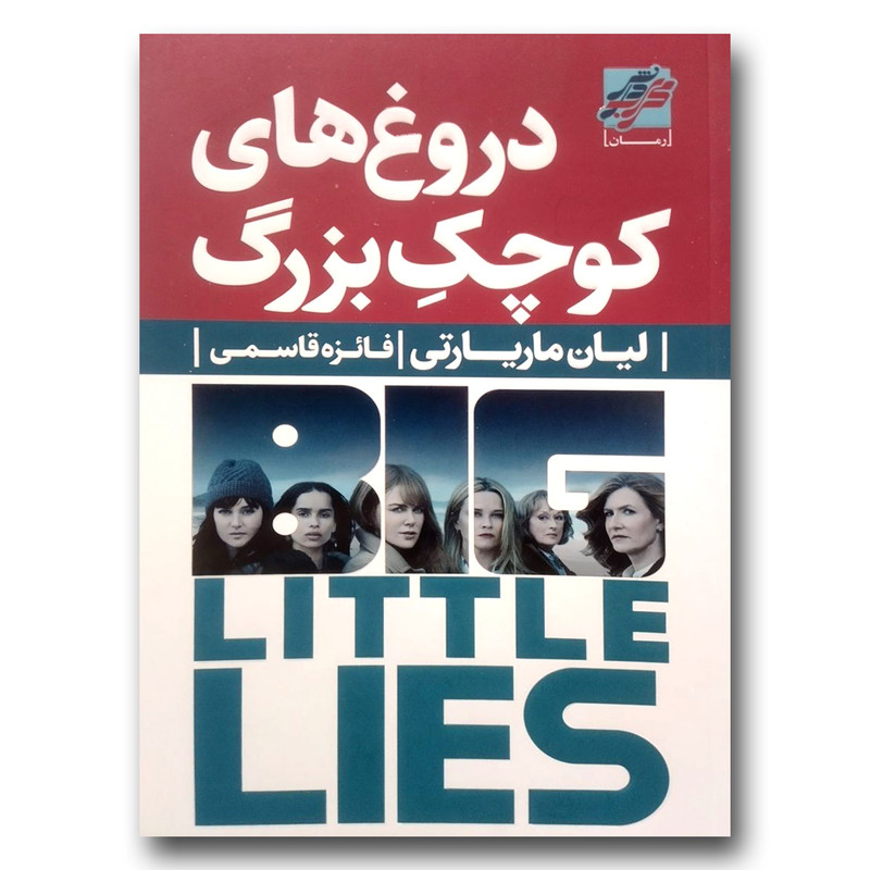 خرید و قیمت کتاب دروغ های کوچک بزرگ اثر لیان ماریارتی انتشارات محراب دانش