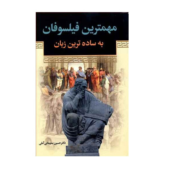خرید و قیمت کتاب مهمترین فیلسوفان به ساده ترین زبان اثر دکتر حسین سلیمانی آملی انتشارات زوار