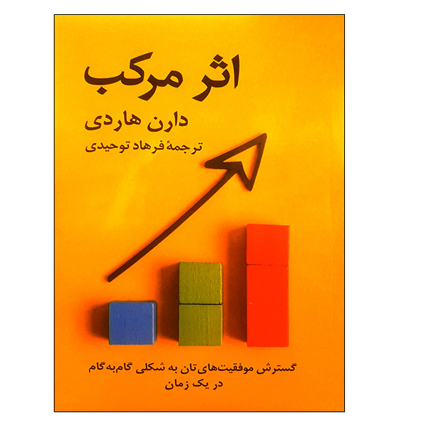 کتاب اثر مرکب اثر دارن هاردی نشر دانشگاهی فرهمند