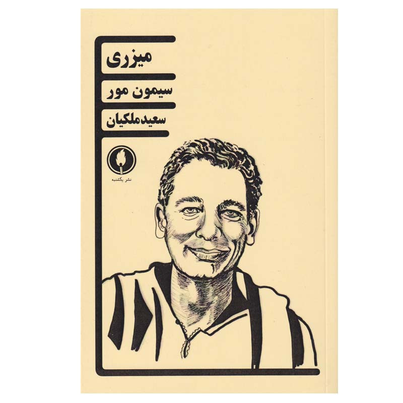 کتاب میزری اثر سیمون مور انتشارات یکشنبه