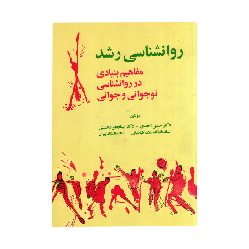 خرید و قیمت روانشناسی رشد مفاهیم بنیادی در روان شناسی نوجوانی و جوانی اثر حسن احدی و نیکچهر محسنی نشر آینده درخشان