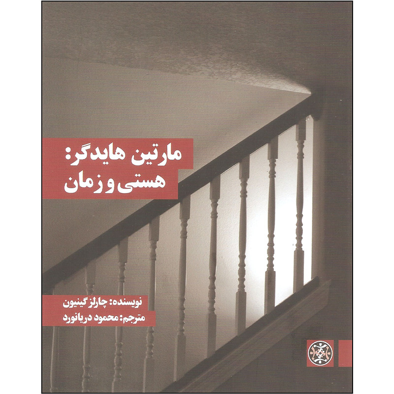 کتاب مارتین هایدگر: هستی و زمان اثر چارلز گینیون نشر زندگی روزانه