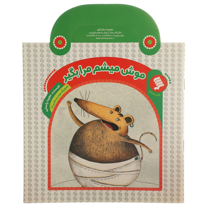 خرید و قیمت کتاب کیفی موش میشم مرا بگیر اثر مجید راستی