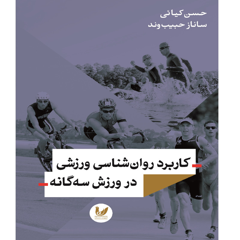 کتاب کاربرد روان شناسی ورزشی در ورزش سه گانه اثر حسن کیائی انتشارات اندیشه