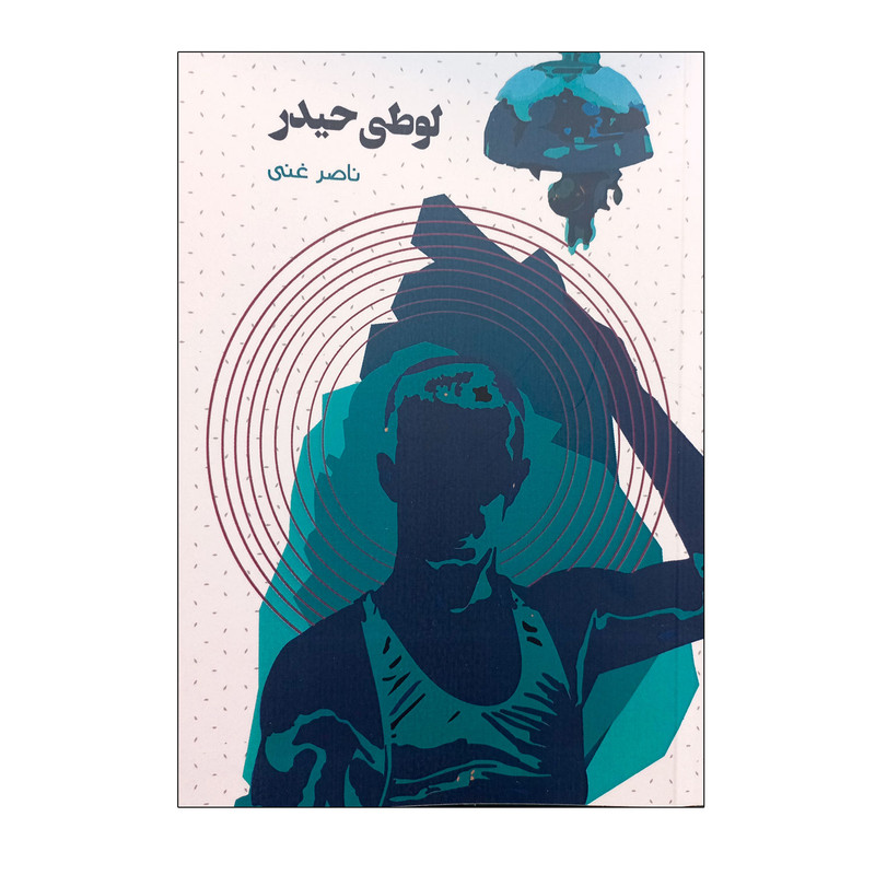 کتاب لوطی حیدر اثر ناصر غنی انتشارات نظام الملک