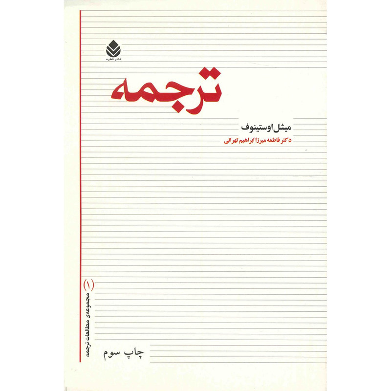 خرید و قیمت کتاب ترجمه اثر میشل اوستینوف