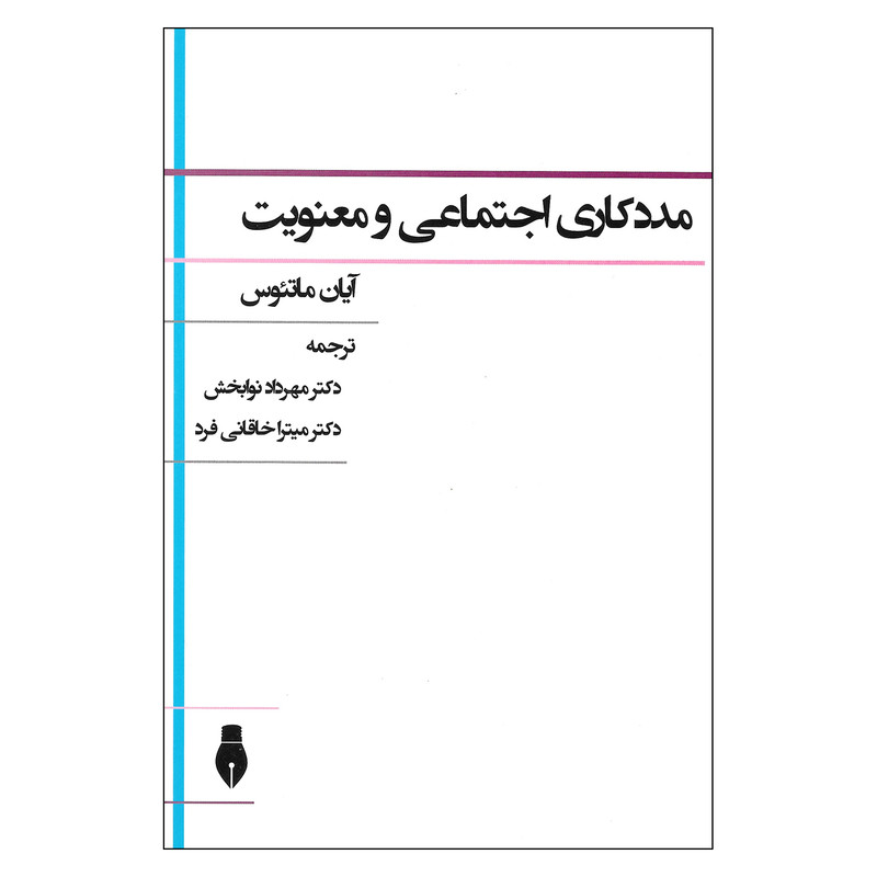 خرید و قیمت کتاب مددکاری اجتماعی و معنویت اثر آیان ماتئوس نشر بهمن برنا