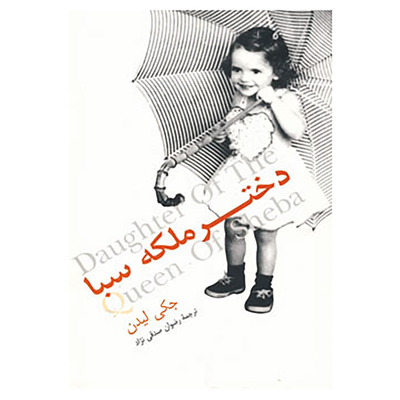 کتاب دختر ملکه سبا اثر جکی لیدن