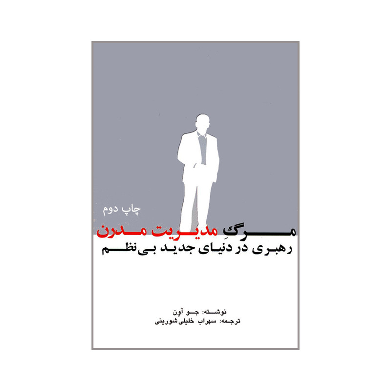 خرید و قیمت کتاب مرگ مدیریت مدرن رهبری در دنیای جدید بی نظم اثر جو آون انتشارات اندیشه های گوهربار