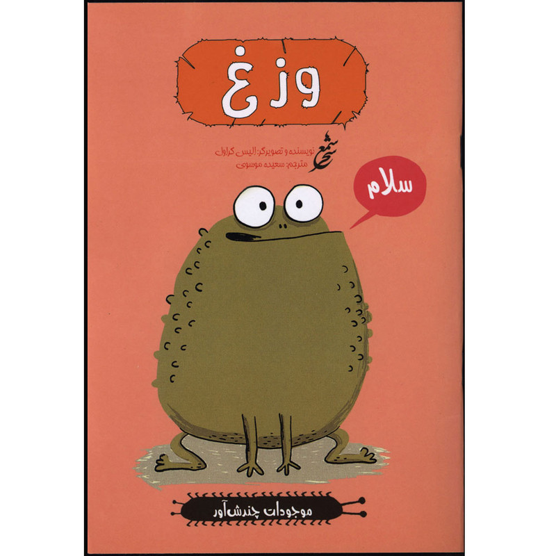 کتاب موجودات چندش آور وزغ اثر الیس گراول انتشارات غنچه