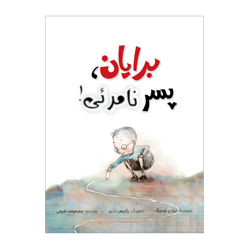 کتاب برایان، پسر نامرئی اثر ترودی لودویگ انتشارات زرافه