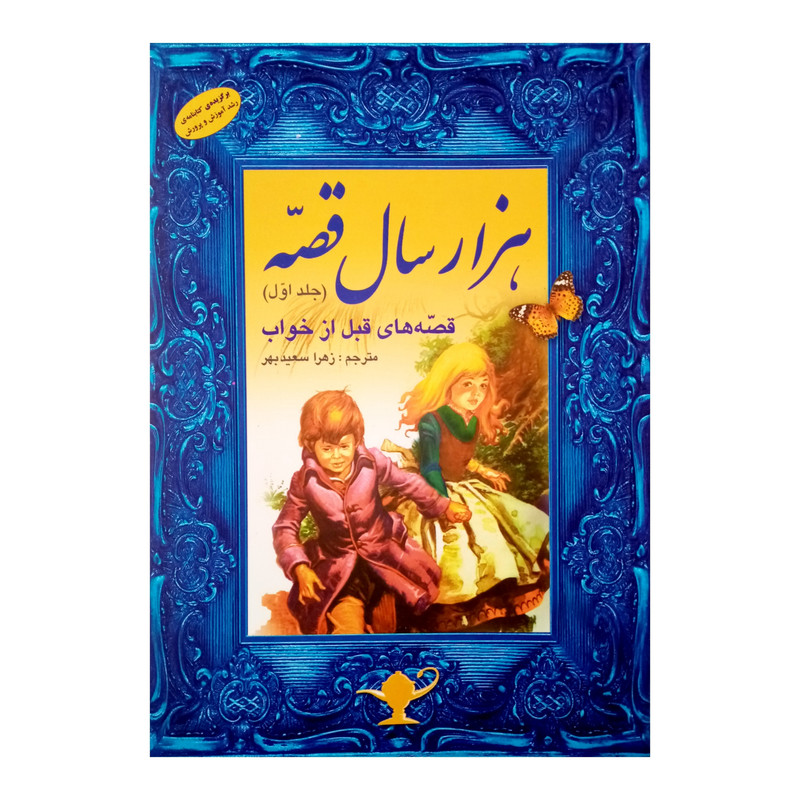 كتاب هزارسال قصه اثر زهرا سعيدبهر انتشارات فرشتگان