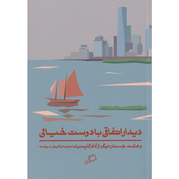 کتاب دیدار اتفاقی با دوست خیالی اثر آدام گاپنیک نشر اطراف