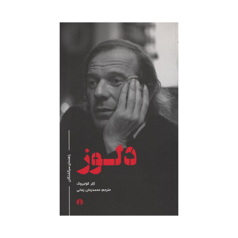 کتاب راهنمای سرگشتگان دلوز اثر کلر کولبروک نشر علمی فرهنگی