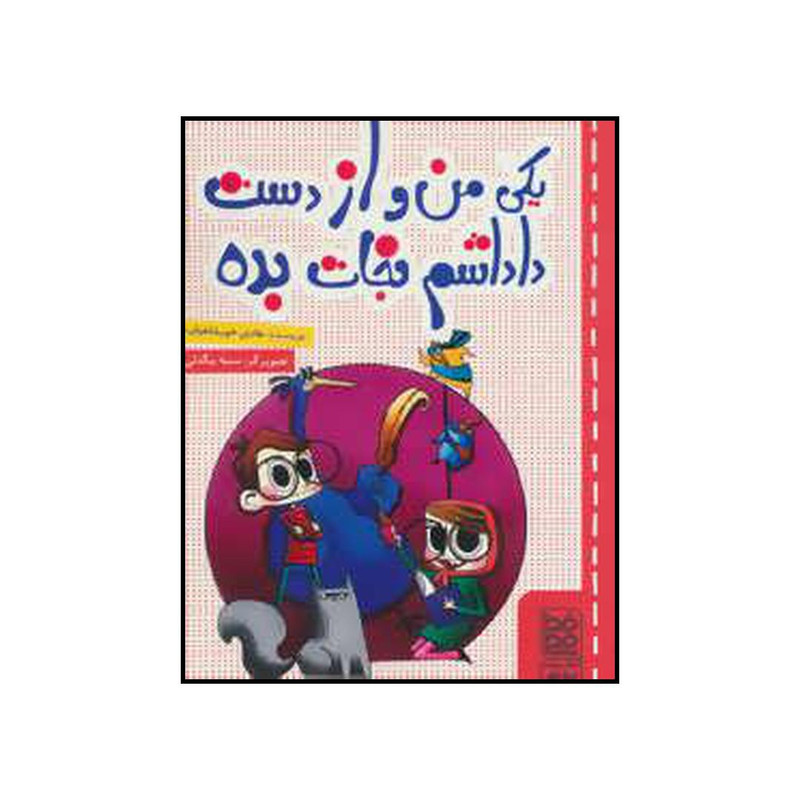 خرید و قیمت کتاب یکی من و از دست داداشم نجات بده اثر هادی خورشاهیان انتشارات خط خطی