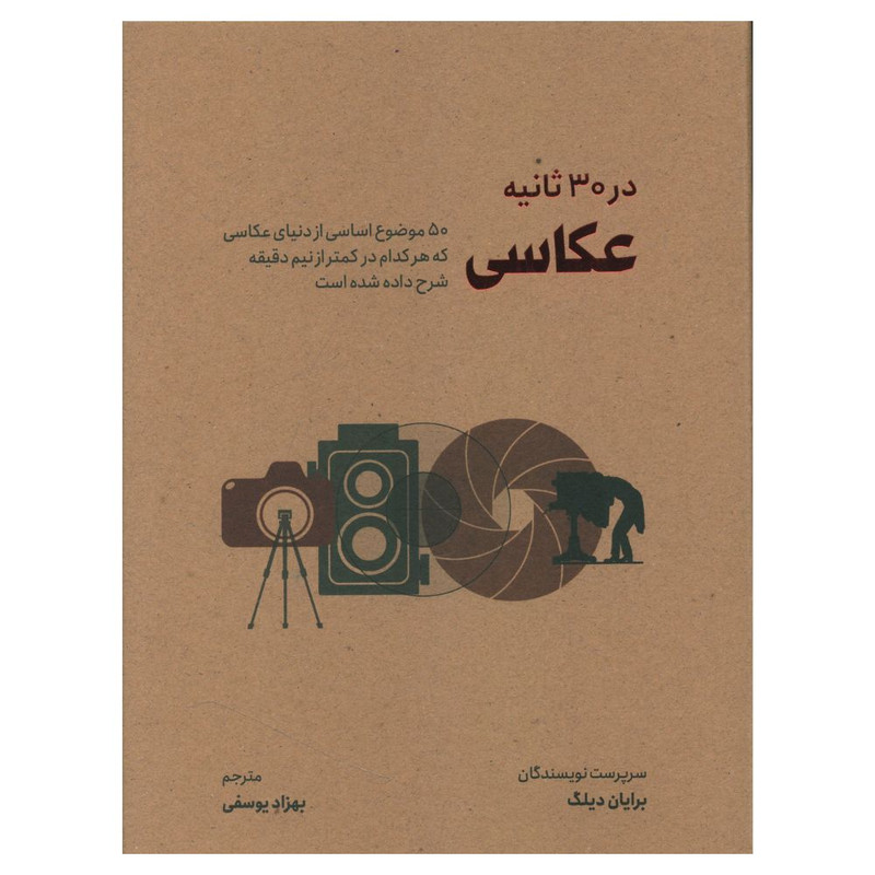کتاب عکاسی در 30 ثانیه اثر برایان دیلگ نشر شهر