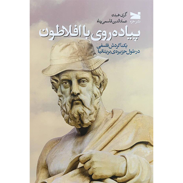 خرید و قیمت کتاب پياده روی با افلاطون اثر گری هيدن انتشارات خزه