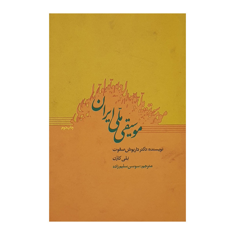 كتاب موسيقي جهان اثر محسن حجاريان انتشارات كتاب سراي نيك