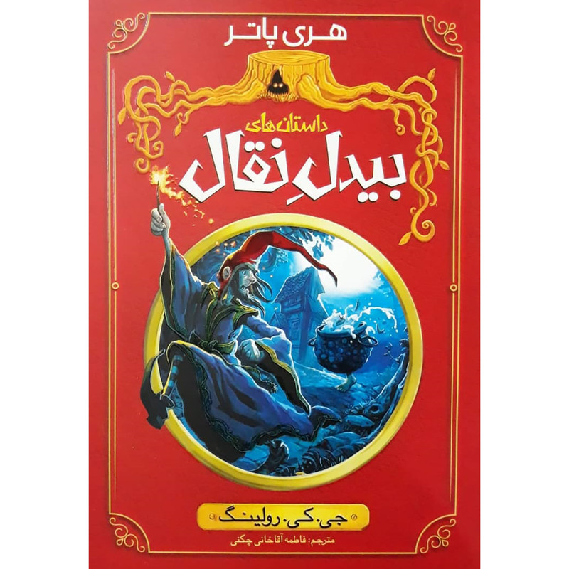 کتاب داستان های بیدل نقال اثر جی.کی.رولینگ انتشارات نگاه آشنا