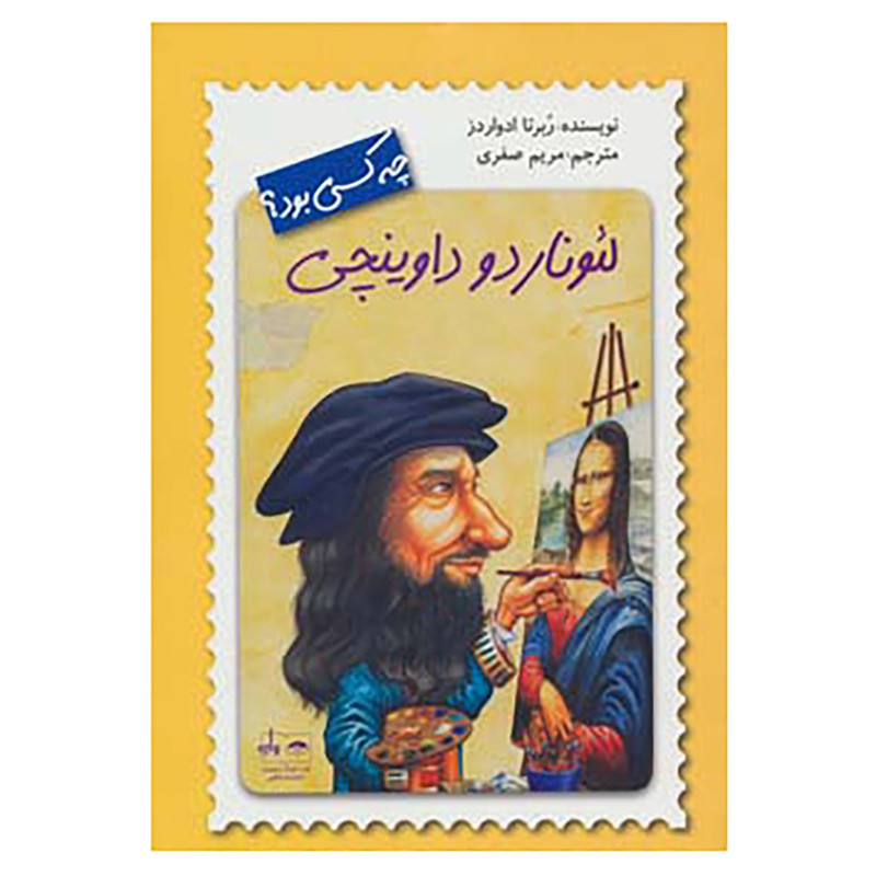 خرید و قیمت کتاب لئوناردو داوینچی چه کسی بود؟ اثر ربرتا ادواردز