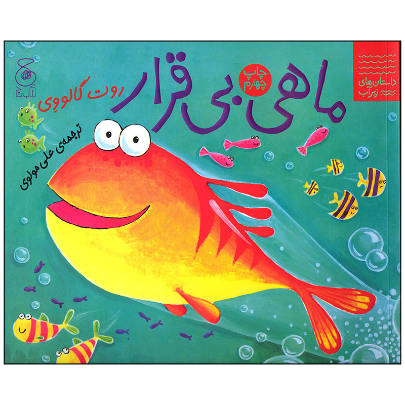 کتاب ماهی بی قرار اثر روت گالووی انتشارات کتاب چ