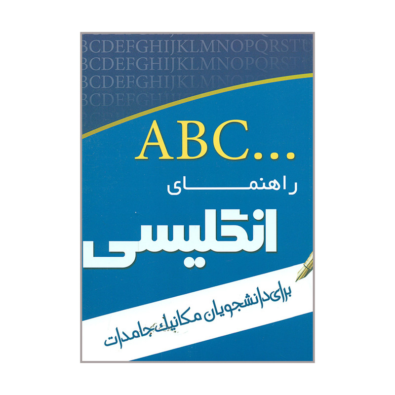 کتاب راهنمای انگلیسی برای دانشجویان مکانیک جامدات اثر مرجان رضوی زاده انتشارات تدوین