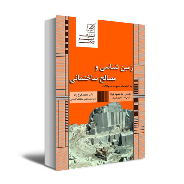 کتاب زمین شناسی و مصالح ساختمانی اثر دکتر فرخ زاد انتشارات عصر کنکاش
