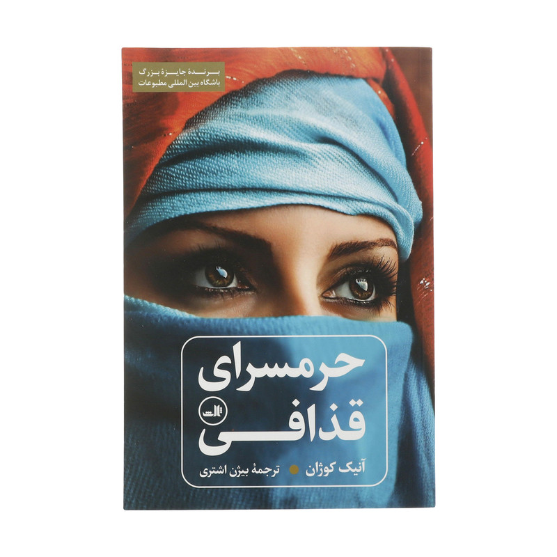 کتاب حرمسرای قذافی اثر آنیک کوژان نشر ثالث