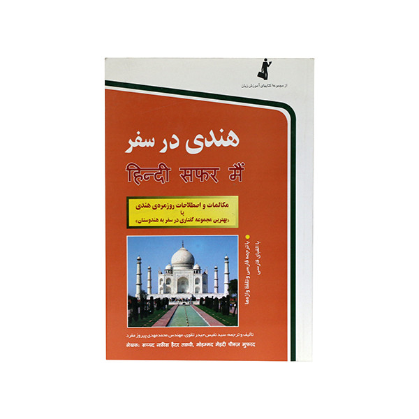کتاب هندی در سفر اثر جمعی از نویسندگان انتشارات استاندارد