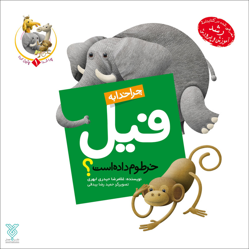 خرید و قیمت کتاب چرا خدا به فیل خرطوم داده است اثر غلامرضا حیدری ابهری نشر  جمال