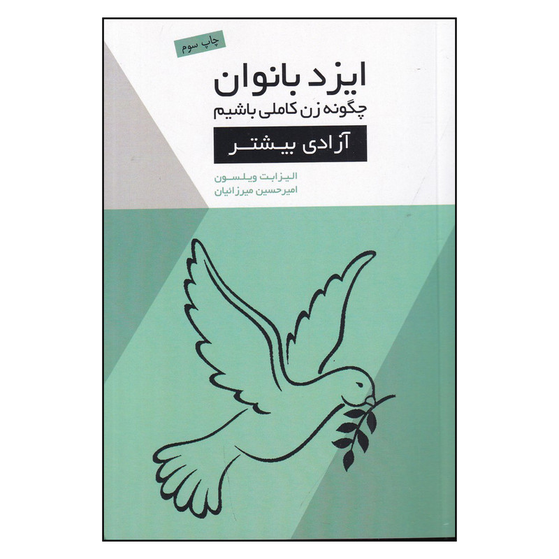 کتاب ایزد بانوان اثر الیزابت ویلسون انتشارات جیحون