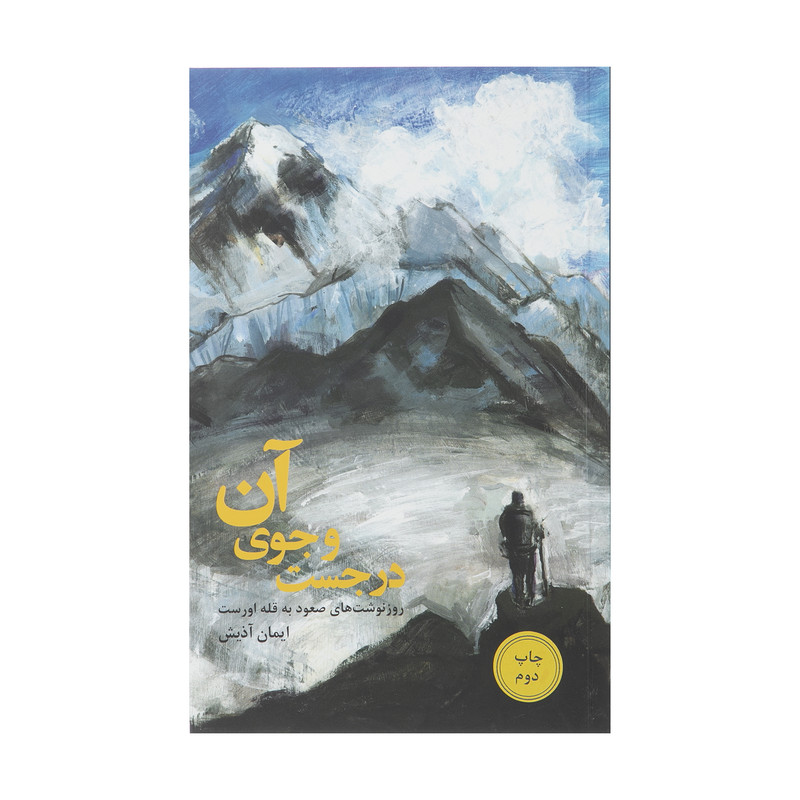 خرید و قیمت کتاب در جست و جوی آن اثر ایمان آذیش انتشارات دانیار