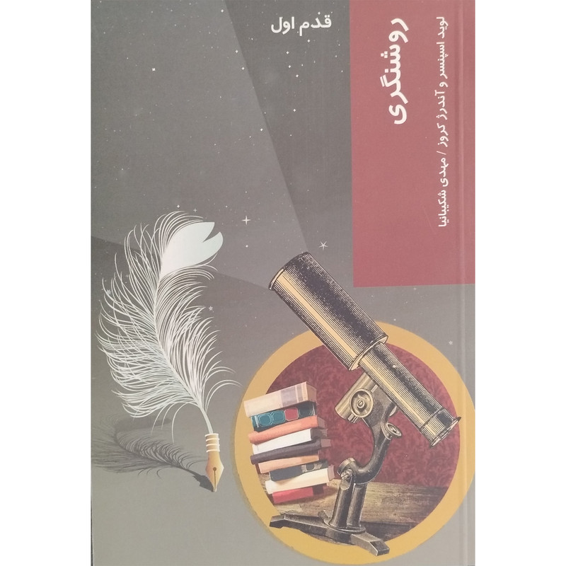 خرید و قیمت کتاب روشنگري-قدم اول اثر فروغ شعباني انتشارات شيرازه کتاب ما