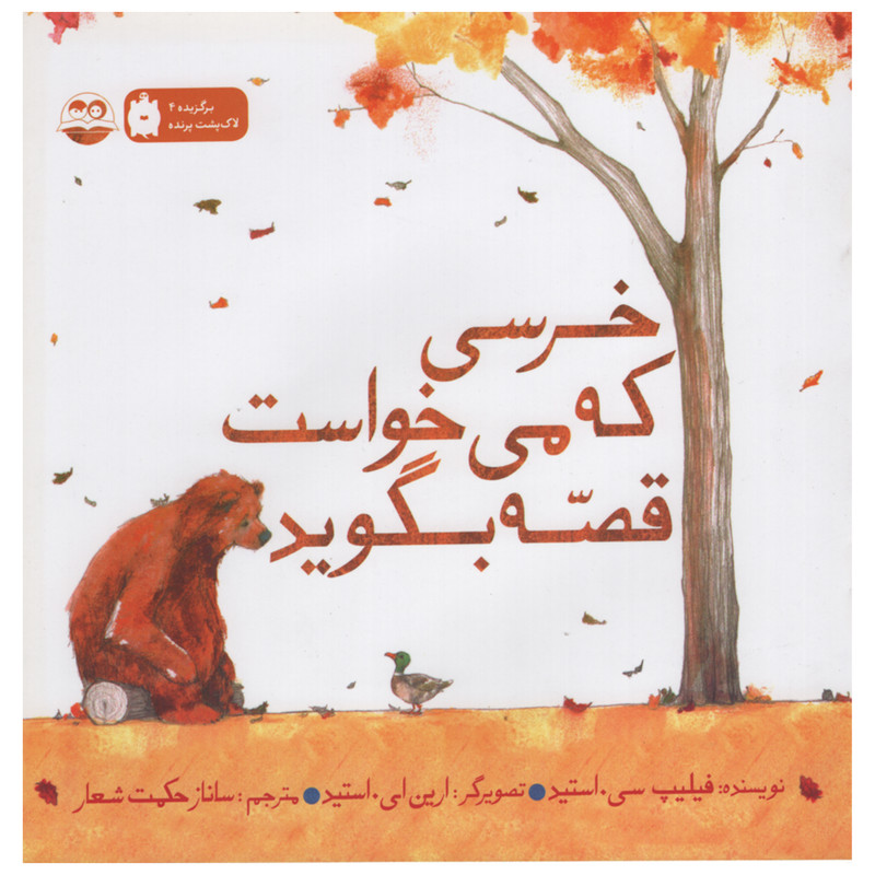 کتاب خرسی که می خواست قصه بگوید اثر فیلپ سی استید انتشارات امیر کبیر