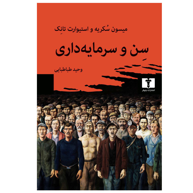 خرید و قیمت کتاب سن و سرمایهداری اثر استیوارت تانک و میسون سکریه انتشارات نیلوفر