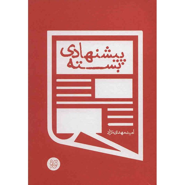 خرید و قیمت کتاب بسته پیشنهادی اثر امید مهدی نژاد