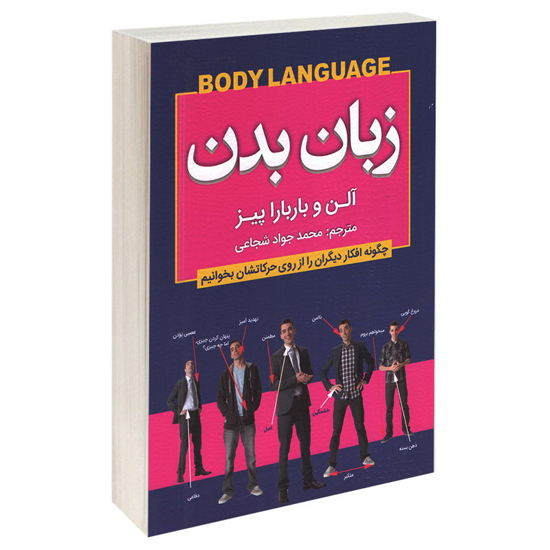 کتاب زبان بدن اثر آلن پیز انتشارات حباب