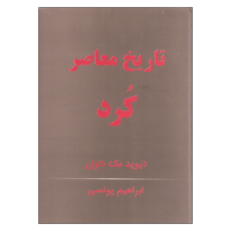 خرید و قیمت کتاب تاریخ معاصر کرد اثر دیوید مک داول نشر پانیذ