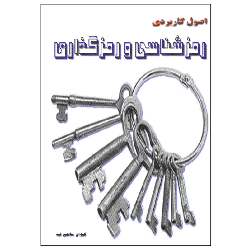 کتاب اصول کاربردی رمزشناسی و رمزگذاری اثر کیوان سالمی فیه انتشارات زرین مهر