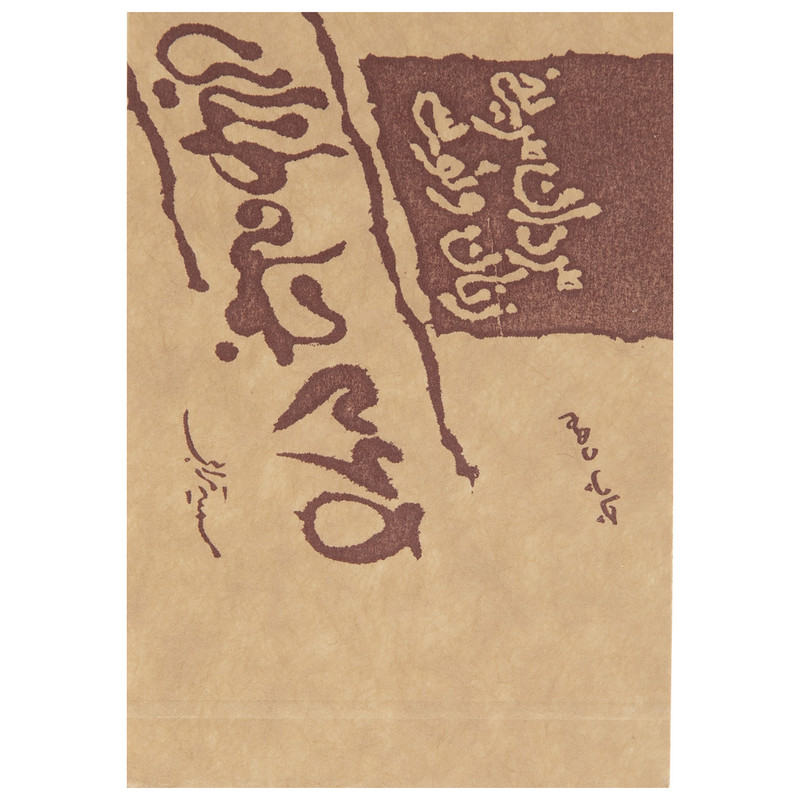 خرید و قیمت کتاب 365 جمله طلایی پدیدآورنده سمیه ترابی و محمدتقی غلامی