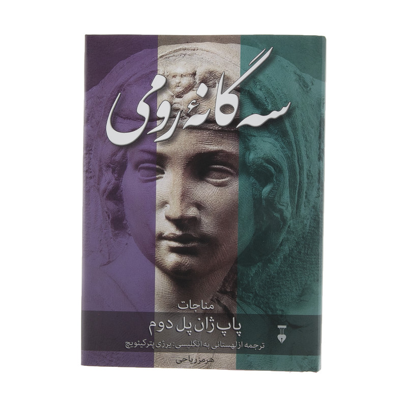 کتاب سه گانه رومی اثر پاپ ژان پل دوم نشر نو