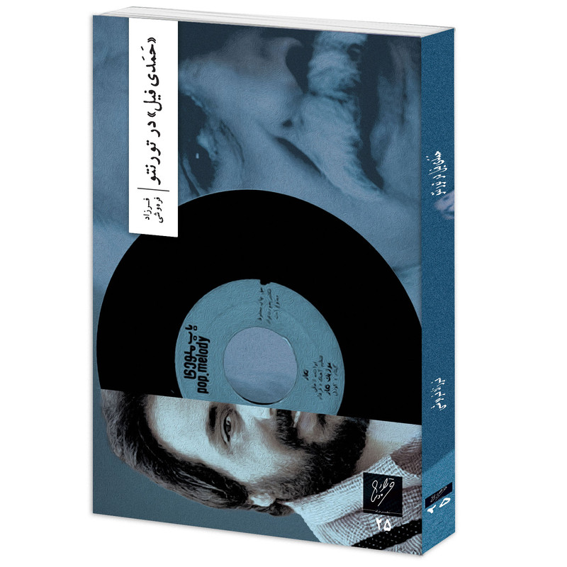 کتاب حمدیفیل در تورنتو اثر فرزاد فرهوشی نشر وزان