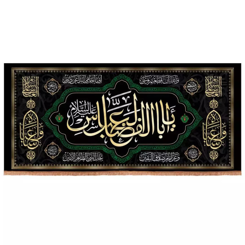پرچم خدمتگزاران مدل کتیبه محرم طرح یا اباالفضل العباس علیه السلام کد 4000221