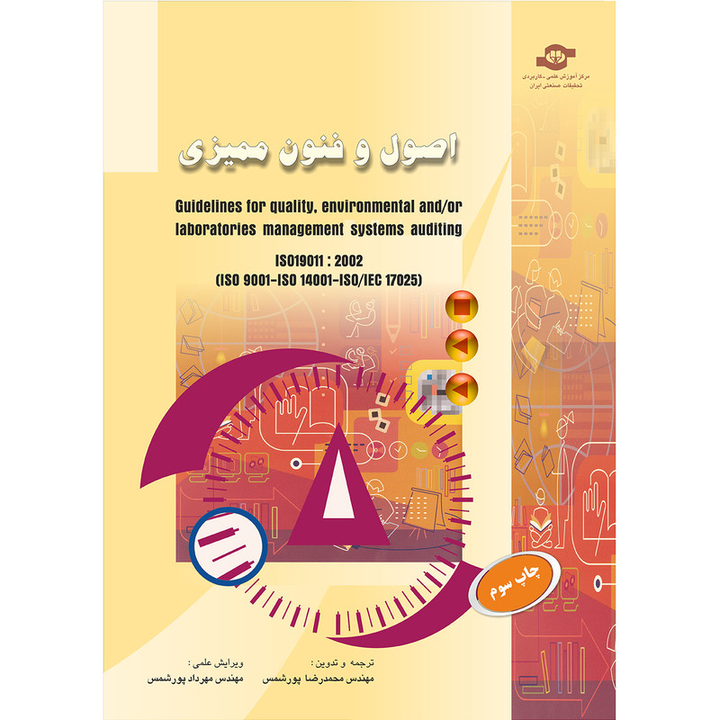 خرید و قیمت کتاب اصول و فنون ممیزی اثر سازمان جهانی استاندارد انتشارات مرکز آموزش و تحقیقات صنعتی ایران