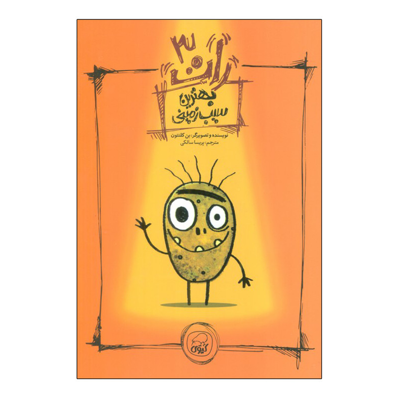 خرید و قیمت کتاب رات 3 بهترین سیب زمینی اثر بن کلنتون ترجمه پریسا سالکی انتشارات کاگو