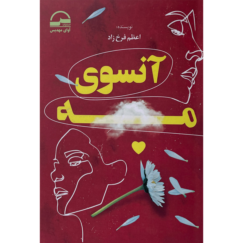 کتاب آنسوی مه اثر اعظم فرخ زاد انتشارات آوای مهديس