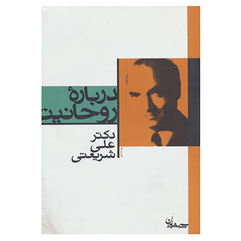 کتاب درباره روحانیت اثر علی شریعتی