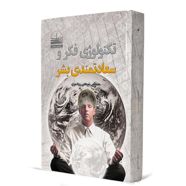 خرید و قیمت کتاب تکنولوژی فکر و سعادتمندی بشر اثر مصطفی شریعتیرودسری انتشارات دهسرا