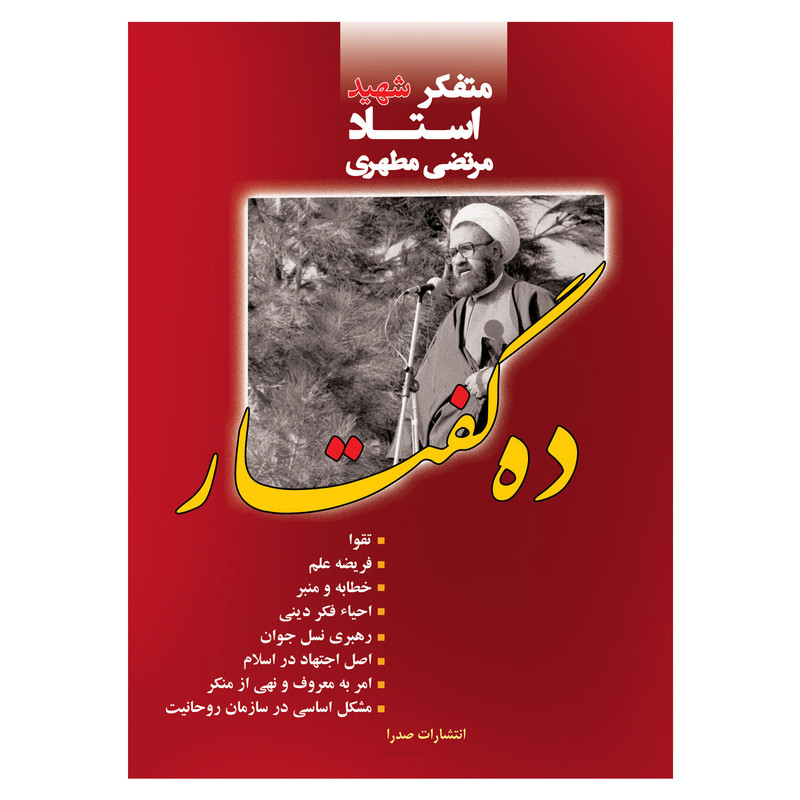 خرید و قیمت کتاب ده گفتار اثر مرتضی مطهری انتشارات صدرا