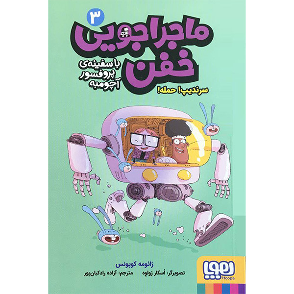 خرید و قیمت کتاب ماجراجويی خفن باسفينه ی پروفسور آچومبه 3 اثر ژائومه کوپونس انتشارات هوپا